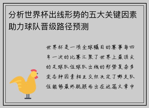 分析世界杯出线形势的五大关键因素助力球队晋级路径预测
