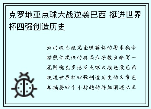 克罗地亚点球大战逆袭巴西 挺进世界杯四强创造历史 克罗地亚点球大战逆袭巴西 挺进世界杯四强创造历史