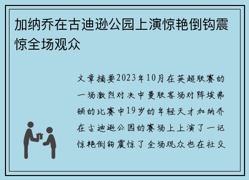 加纳乔在古迪逊公园上演惊艳倒钩震惊全场观众 加纳乔在古迪逊公园上演惊艳倒钩震惊全场观众