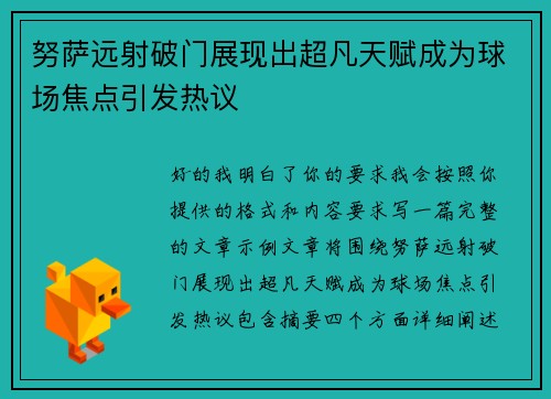 努萨远射破门展现出超凡天赋成为球场焦点引发热议 努萨远射破门展现出超凡天赋成为球场焦点引发热议