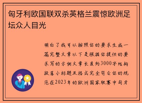 匈牙利欧国联双杀英格兰震惊欧洲足坛众人目光