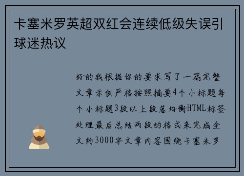 卡塞米罗英超双红会连续低级失误引球迷热议