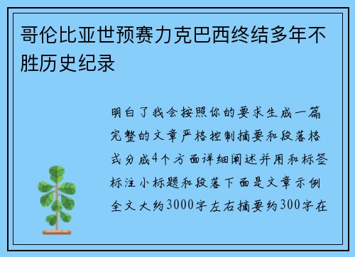 哥伦比亚世预赛力克巴西终结多年不胜历史纪录 哥伦比亚世预赛力克巴西终结多年不胜历史纪录