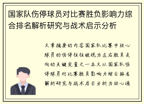 国家队伤停球员对比赛胜负影响力综合排名解析研究与战术启示分析