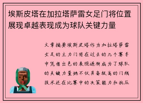 埃斯皮塔在加拉塔萨雷女足门将位置展现卓越表现成为球队关键力量 埃斯皮塔在加拉塔萨雷女足门将位置展现卓越表现成为球队关键力量