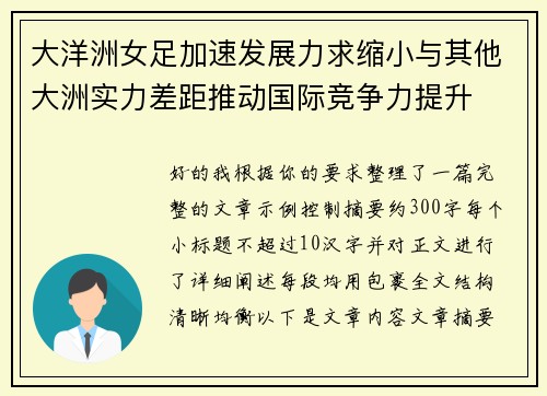 大洋洲女足加速发展力求缩小与其他大洲实力差距推动国际竞争力提升 大洋洲女足加速发展力求缩小与其他大洲实力差距推动国际竞争力提升