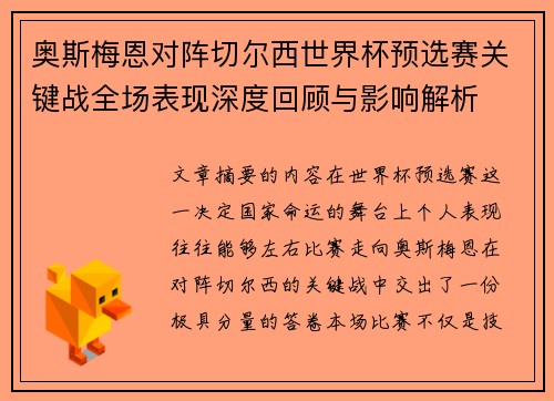 奥斯梅恩对阵切尔西世界杯预选赛关键战全场表现深度回顾与影响解析 奥斯梅恩对阵切尔西世界杯预选赛关键战全场表现深度回顾与影响解析