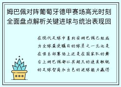 姆巴佩对阵葡萄牙德甲赛场高光时刻全面盘点解析关键进球与统治表现回顾