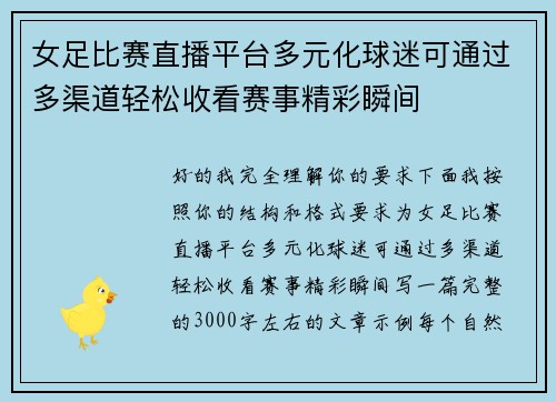 女足比赛直播平台多元化球迷可通过多渠道轻松收看赛事精彩瞬间 女足比赛直播平台多元化球迷可通过多渠道轻松收看赛事精彩瞬间