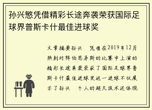 孙兴慜凭借精彩长途奔袭荣获国际足球界普斯卡什最佳进球奖