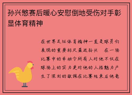 孙兴慜赛后暖心安慰倒地受伤对手彰显体育精神