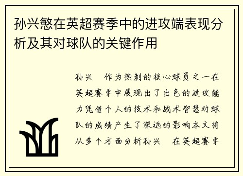 孙兴慜在英超赛季中的进攻端表现分析及其对球队的关键作用 孙兴慜在英超赛季中的进攻端表现分析及其对球队的关键作用
