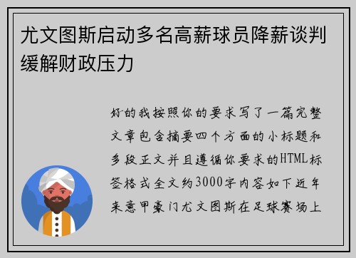 尤文图斯启动多名高薪球员降薪谈判缓解财政压力 尤文图斯启动多名高薪球员降薪谈判缓解财政压力