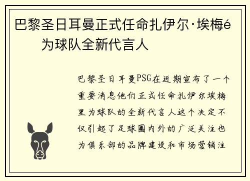 巴黎圣日耳曼正式任命扎伊尔·埃梅里为球队全新代言人