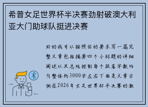希普女足世界杯半决赛劲射破澳大利亚大门助球队挺进决赛