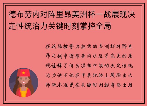 德布劳内对阵里昂美洲杯一战展现决定性统治力关键时刻掌控全局