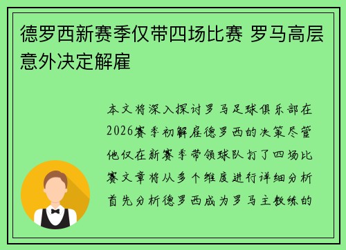德罗西新赛季仅带四场比赛 罗马高层意外决定解雇 德罗西新赛季仅带四场比赛 罗马高层意外决定解雇
