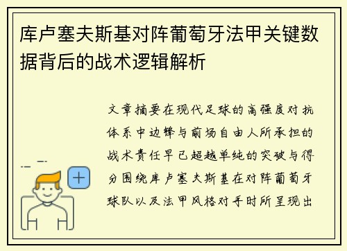 库卢塞夫斯基对阵葡萄牙法甲关键数据背后的战术逻辑解析