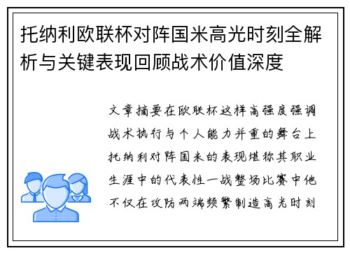 托纳利欧联杯对阵国米高光时刻全解析与关键表现回顾战术价值深度