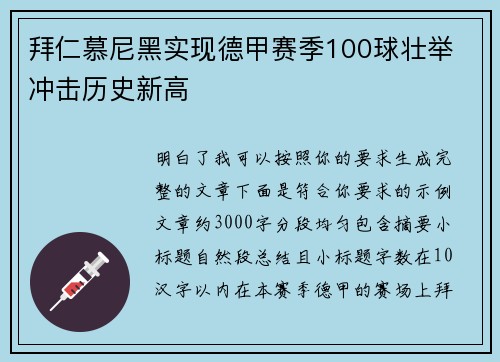 拜仁慕尼黑实现德甲赛季100球壮举 冲击历史新高