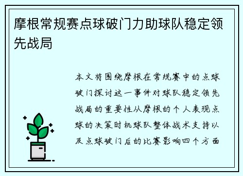 摩根常规赛点球破门力助球队稳定领先战局