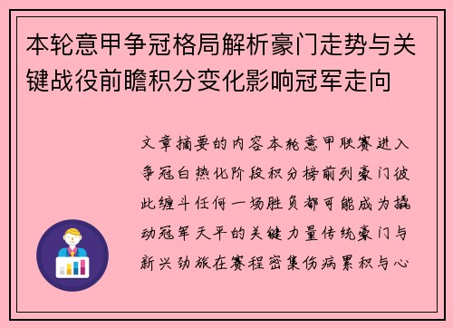 本轮意甲争冠格局解析豪门走势与关键战役前瞻积分变化影响冠军走向