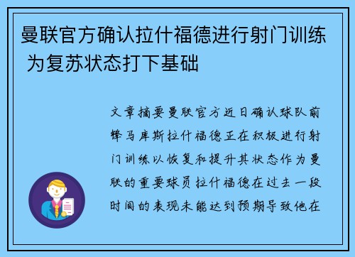 曼联官方确认拉什福德进行射门训练 为复苏状态打下基础