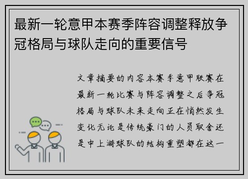 最新一轮意甲本赛季阵容调整释放争冠格局与球队走向的重要信号 最新一轮意甲本赛季阵容调整释放争冠格局与球队走向的重要信号