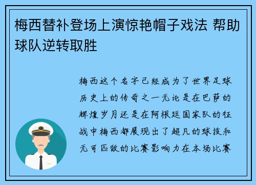 梅西替补登场上演惊艳帽子戏法 帮助球队逆转取胜