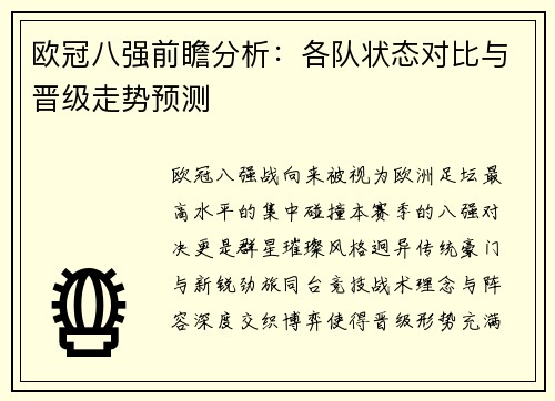 欧冠八强前瞻分析：各队状态对比与晋级走势预测