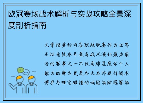 欧冠赛场战术解析与实战攻略全景深度剖析指南 欧冠赛场战术解析与实战攻略全景深度剖析指南