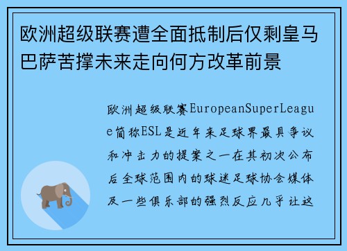 欧洲超级联赛遭全面抵制后仅剩皇马巴萨苦撑未来走向何方改革前景