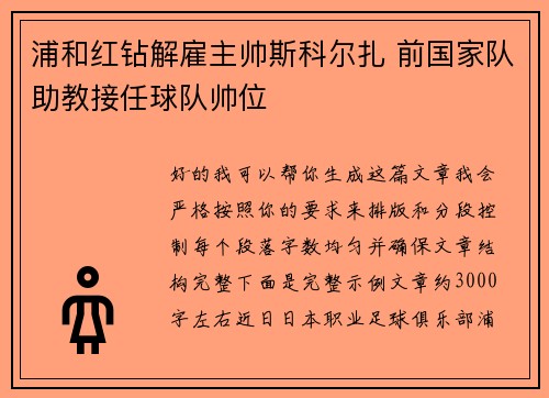 浦和红钻解雇主帅斯科尔扎 前国家队助教接任球队帅位