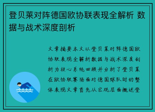 登贝莱对阵德国欧协联表现全解析 数据与战术深度剖析