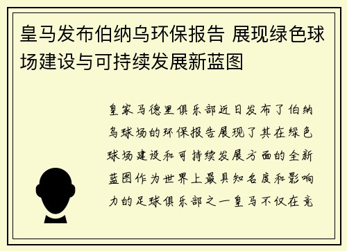 皇马发布伯纳乌环保报告 展现绿色球场建设与可持续发展新蓝图