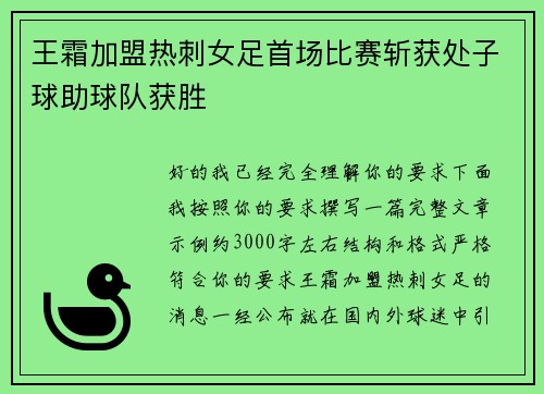 王霜加盟热刺女足首场比赛斩获处子球助球队获胜