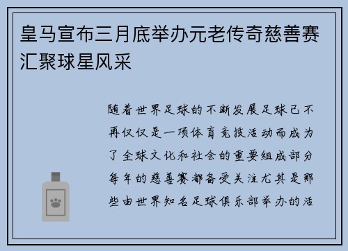 皇马宣布三月底举办元老传奇慈善赛汇聚球星风采