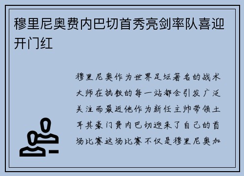 穆里尼奥费内巴切首秀亮剑率队喜迎开门红 穆里尼奥费内巴切首秀亮剑率队喜迎开门红