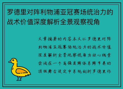 罗德里对阵利物浦亚冠赛场统治力的战术价值深度解析全景观察视角 罗德里对阵利物浦亚冠赛场统治力的战术价值深度解析全景观察视角