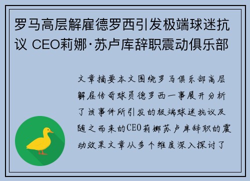 罗马高层解雇德罗西引发极端球迷抗议 CEO莉娜·苏卢库辞职震动俱乐部 罗马高层解雇德罗西引发极端球迷抗议 CEO莉娜·苏卢库辞职震动俱乐部