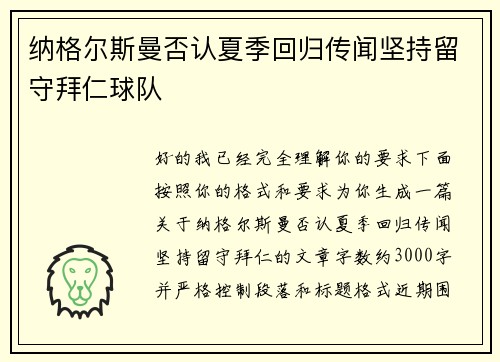 纳格尔斯曼否认夏季回归传闻坚持留守拜仁球队 纳格尔斯曼否认夏季回归传闻坚持留守拜仁球队