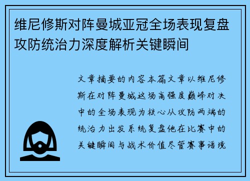 维尼修斯对阵曼城亚冠全场表现复盘攻防统治力深度解析关键瞬间 维尼修斯对阵曼城亚冠全场表现复盘攻防统治力深度解析关键瞬间