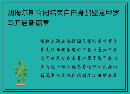 胡梅尔斯合同结束自由身加盟意甲罗马开启新篇章 胡梅尔斯合同结束自由身加盟意甲罗马开启新篇章