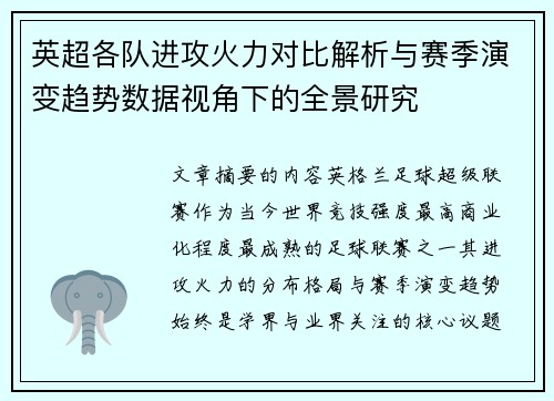 英超各队进攻火力对比解析与赛季演变趋势数据视角下的全景研究 英超各队进攻火力对比解析与赛季演变趋势数据视角下的全景研究