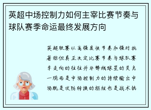 英超中场控制力如何主宰比赛节奏与球队赛季命运最终发展方向 英超中场控制力如何主宰比赛节奏与球队赛季命运最终发展方向