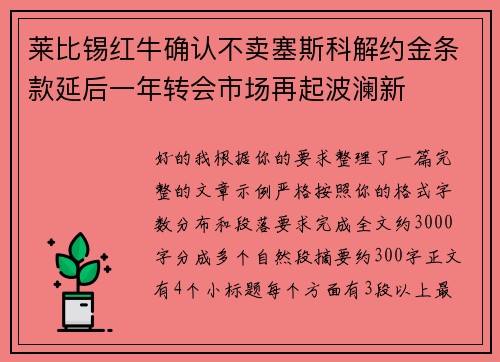 莱比锡红牛确认不卖塞斯科解约金条款延后一年转会市场再起波澜新 莱比锡红牛确认不卖塞斯科解约金条款延后一年转会市场再起波澜新