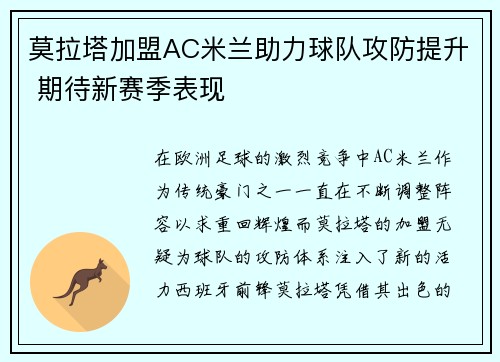 莫拉塔加盟AC米兰助力球队攻防提升 期待新赛季表现 莫拉塔加盟AC米兰助力球队攻防提升 期待新赛季表现