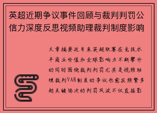 英超近期争议事件回顾与裁判判罚公信力深度反思视频助理裁判制度影响与联赛形象 英超近期争议事件回顾与裁判判罚公信力深度反思视频助理裁判制度影响与联赛形象