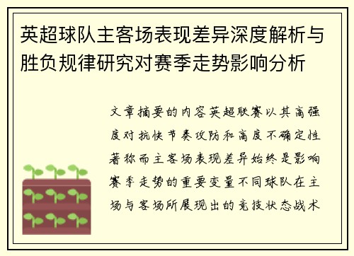英超球队主客场表现差异深度解析与胜负规律研究对赛季走势影响分析 英超球队主客场表现差异深度解析与胜负规律研究对赛季走势影响分析