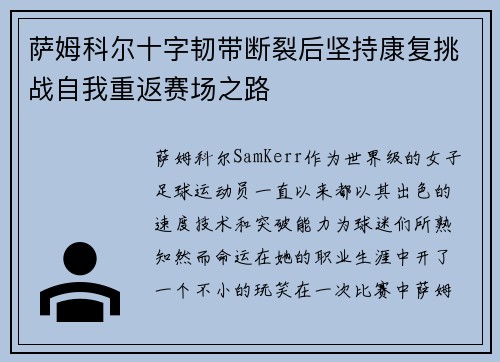 萨姆科尔十字韧带断裂后坚持康复挑战自我重返赛场之路